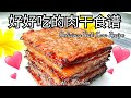 好好吃的肉干食谱❤ Delicious Bak Kwa Recipe  色香味俱全！ 一定要试哦 Homemade Bak Kwa