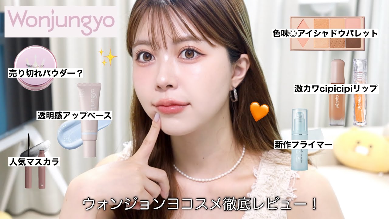【徹底レビュー】ウォンジョンヨ&cipicipiのアイテム使ってオレンジメイクしてみたよ🍊🧡✨