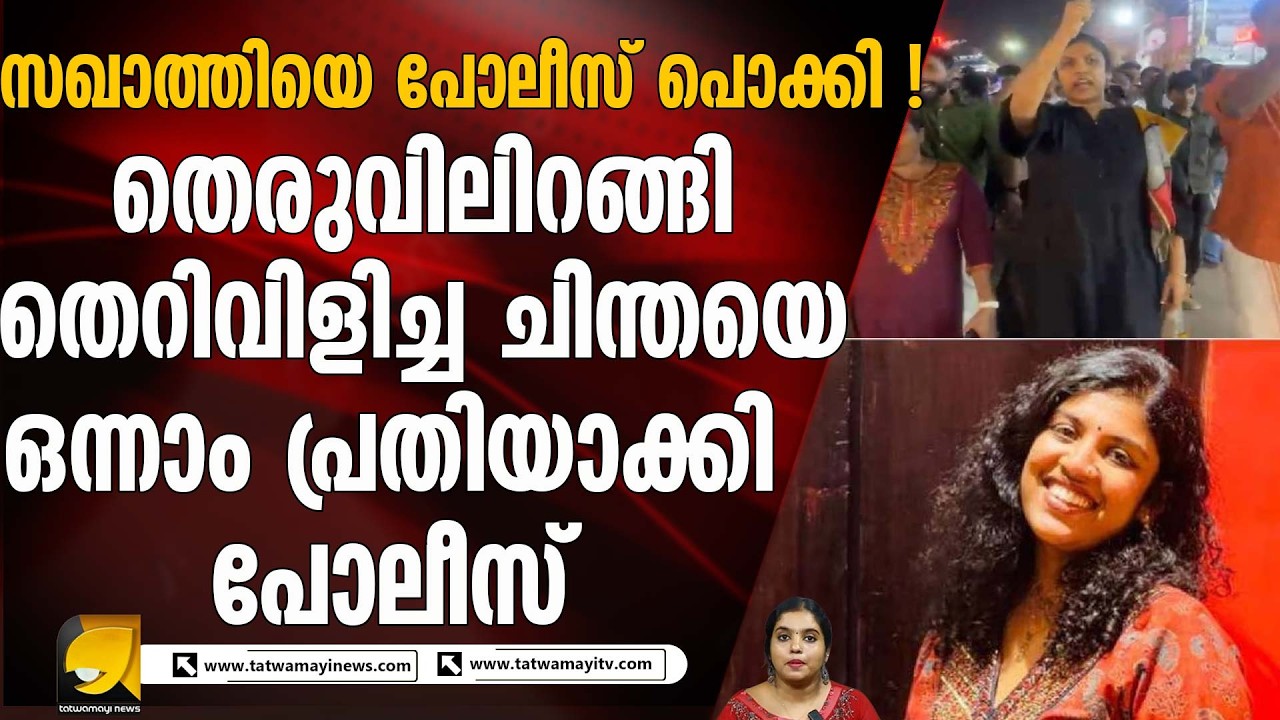 തെറിവിളിച്ച ചിന്ത ജെറോമിനെ പൂട്ടിക്കെട്ടി പോലീസ്