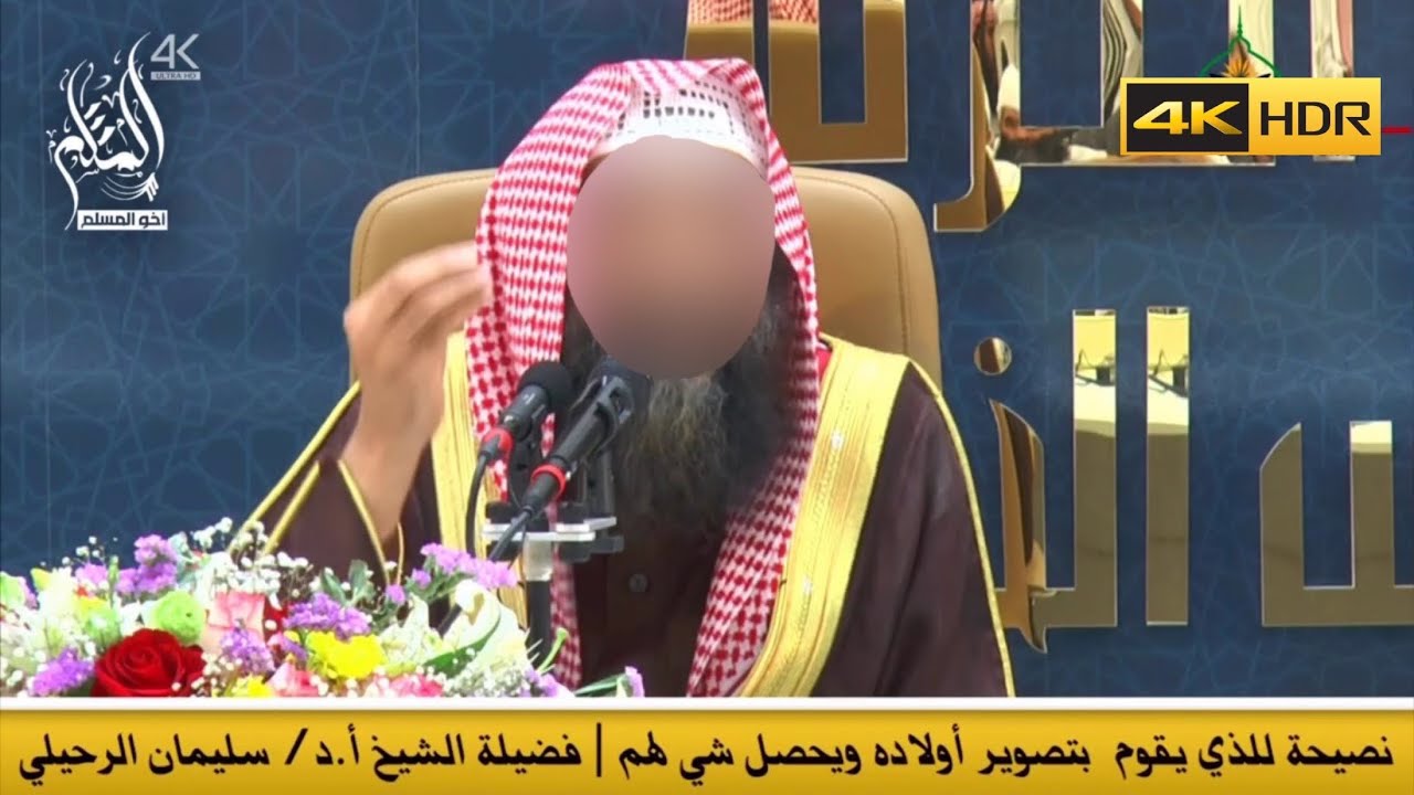 نصيحة للذي يقوم بتصوير أولاده ويحصل شي لهم - الشيخ سليمان الرحيلي