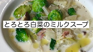 Chinese cabbage milk soup [Arafif beautiful skin rice] Easy with plenty of vegetables! A nutritious and healthy diet! ｜ Recipes transcribed by Genki Mama Kitchen