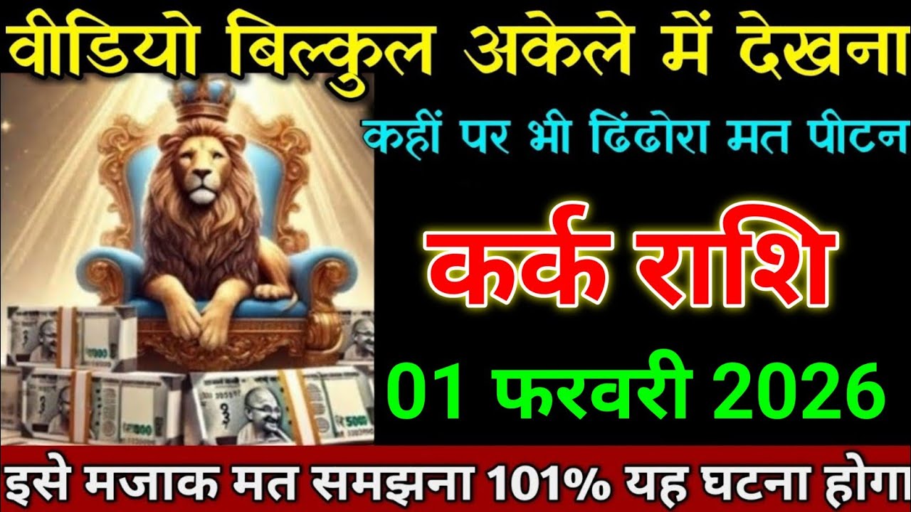 कर्क राशि 01 फरवरी 2025 खुशखबरी सुनकर हाथ पैर कांपने लगेगा। Kark Rashi 