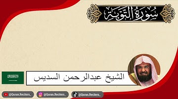 عبدالرحمن السديس | ما تيسر من سورة التوبة | رمضان ١٤٤٤