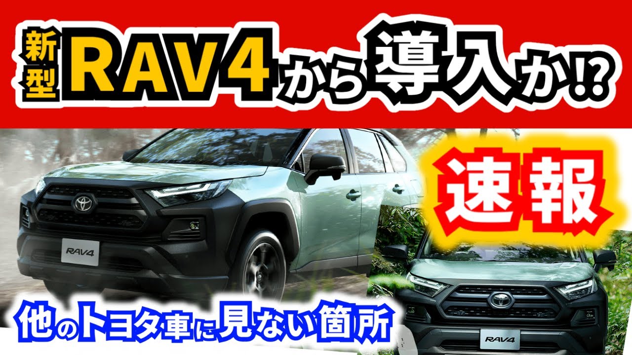 Breaking News] Many new Toyota features in the new RAV4