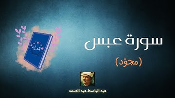 سورة عبس مكررة القارئ عبد الباسط عبد الصمد (مجوّد)