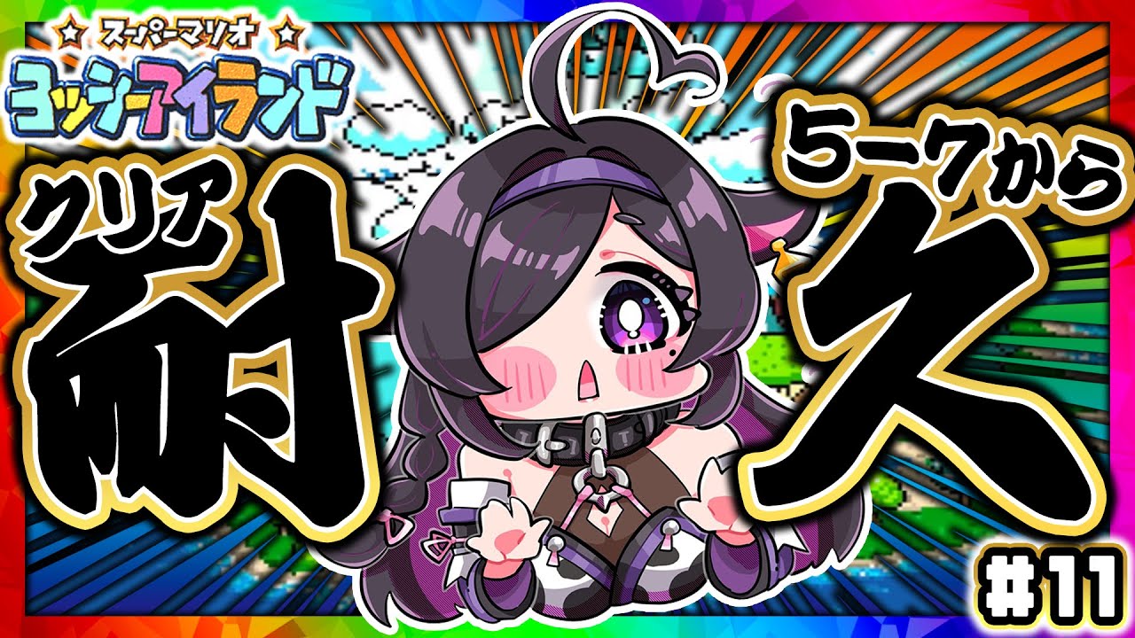 〖 スーパーマリオ ヨッシーアイランド 〗新年クリア耐久！5-7～👶🏻🥚超特大大成長中〖 にじさんじ / 夜牛詩乃 〗