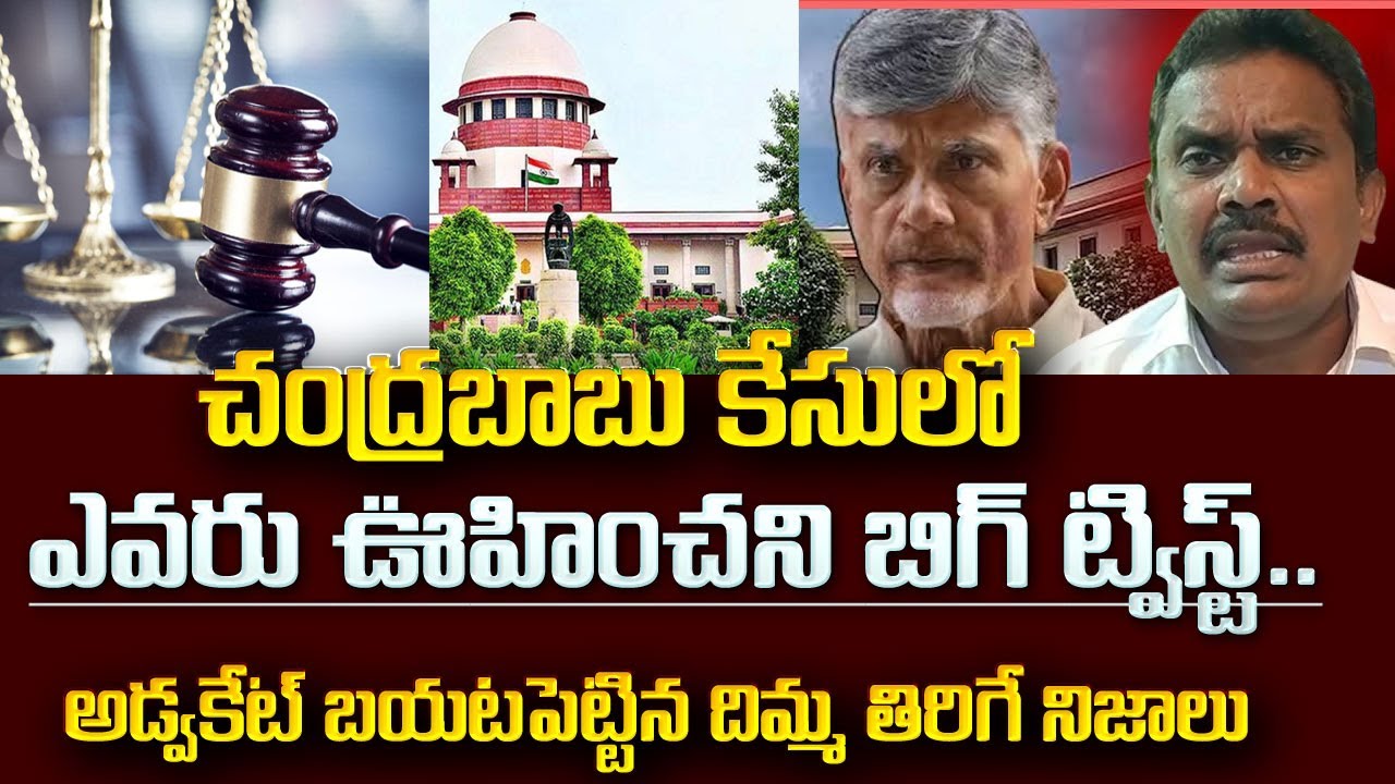 చంద్రబాబు కేసు లో నెక్స్ట్ జరగబోయేది ఇదే | Supreme Court Judgement on Chandrababu |Skill Development