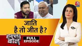 Halla Bol Full Episode: जाति-धर्म पर होगा Bihar Election? | NDA | Mahagathbandhan |Anjana Om Kashyap