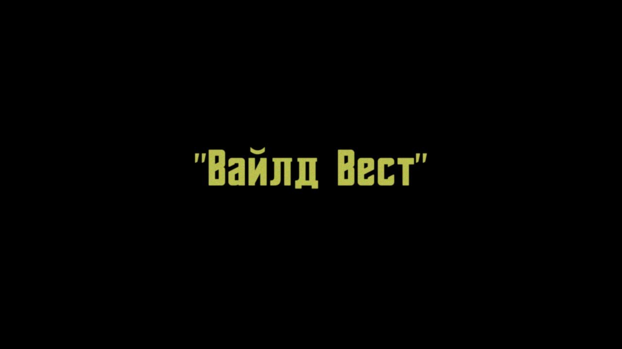 Вайлд вест саратов официальный