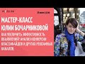 Анонс мастер-класса Юлии Бочарниковой "Как увеличить эффективность объявлений"