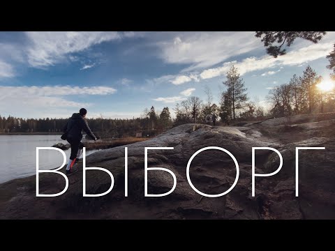 ВЫБОРГ - МАРШРУТ ПОСТРОЕН/ТОП МЕСТА В ВЫБОРГЕ/МОНРЕПО