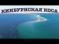 Кинбурнская Коса - то, что не увидишь с земли