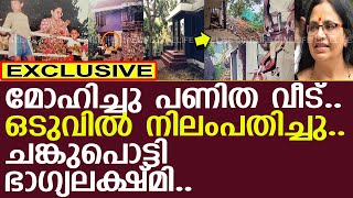 വലിയ വീട് നിലംപതിച്ചു.. ചങ്കുപൊട്ടി ഭാഗ്യലക്ഷ്മി..!! l Bhagyalakshmi home