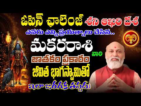మకర రాశి ఓపెన్ ఛాలెంజ్ శని ఆఖరి దశ ఎవరు ఎన్ని ప్రయత్నాలు చేసిన జాతకం ప్రకారం జీవిత భాగస్వామితో