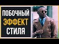 10 ОПАСНЫХ Побочных Эффектов Стильных Мужчин | RMRS