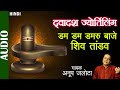 डम डम डम डम डमरू बाजे | Dwadasha Jyotirling | Anup Jalota | Shiv Tandav | Popular  Lord Shiv Bhajan