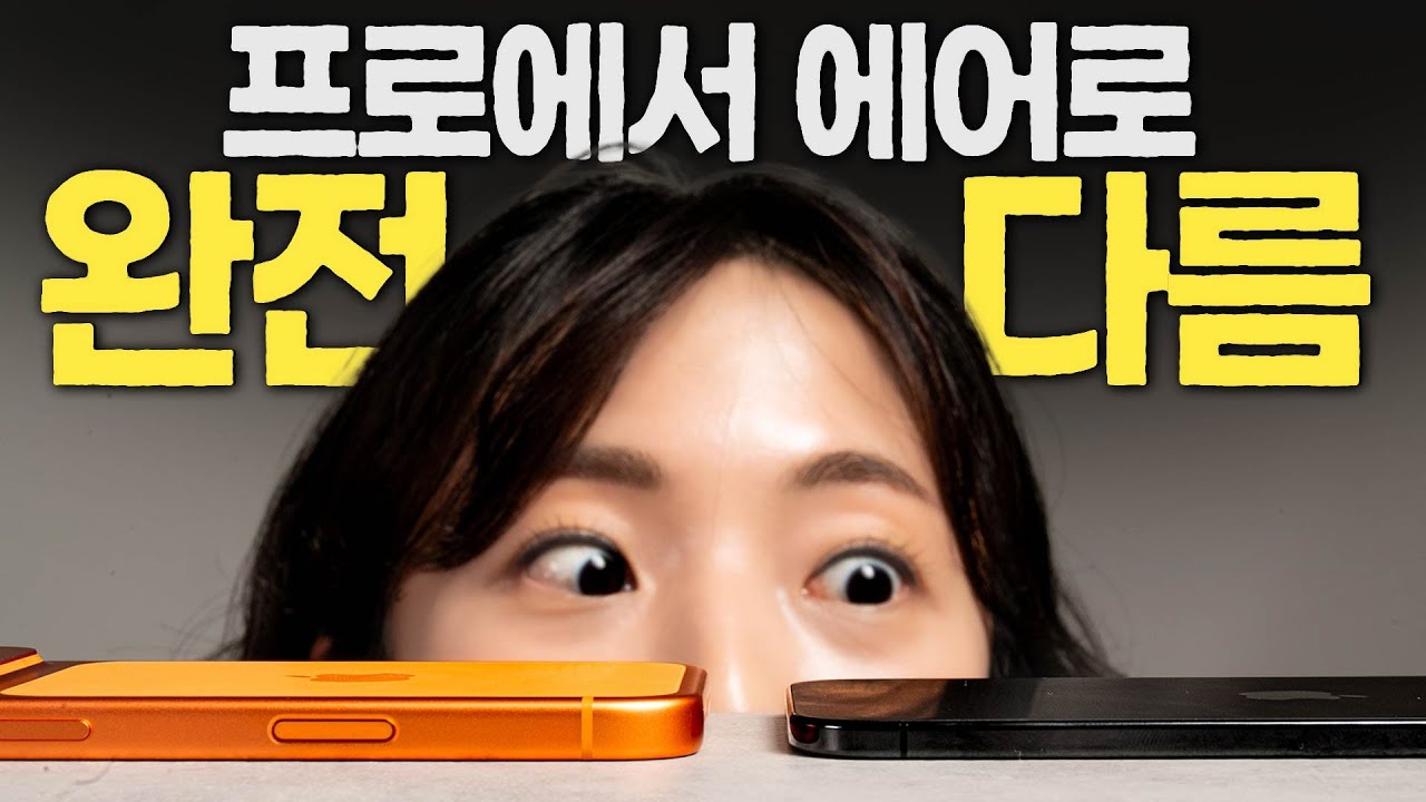 아이폰 에어, 손에 쥐는 순간 모든 것이 달라짐 (iPhone Air)