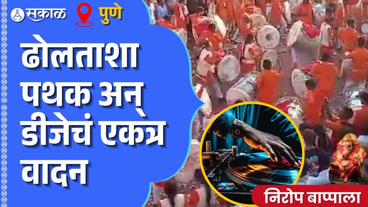 Pune Ganesh Visarjan Miravnuk News: Dhol Tasha पथक आणि DJ एकाच वेळी दणाणले | Tilak Chowk