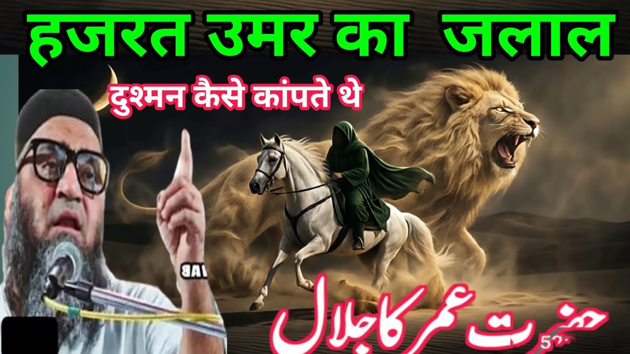 Hazrat Umar ka Jalal Dushman ke samne एक बारजरूर सुने Qari Ahmed Ali Sahab byan