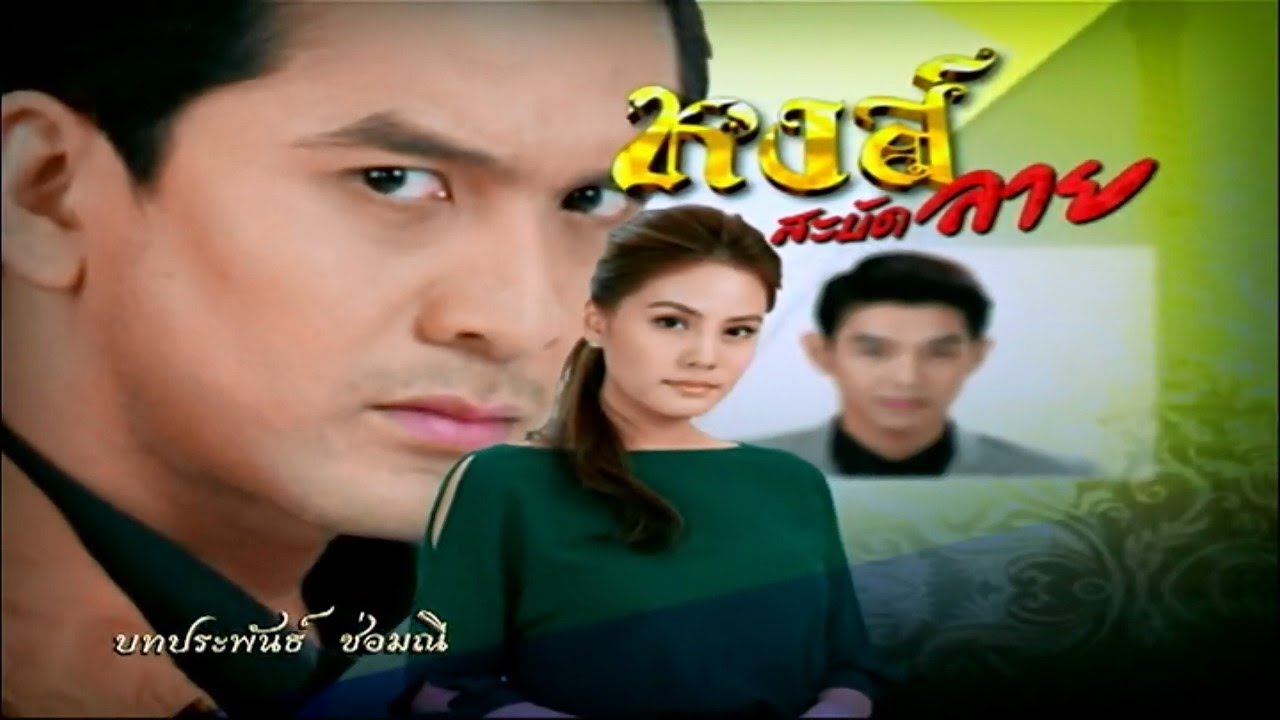 หงส์สะบัดลาย HongSabudLai EP.1 | Ch3Thailand