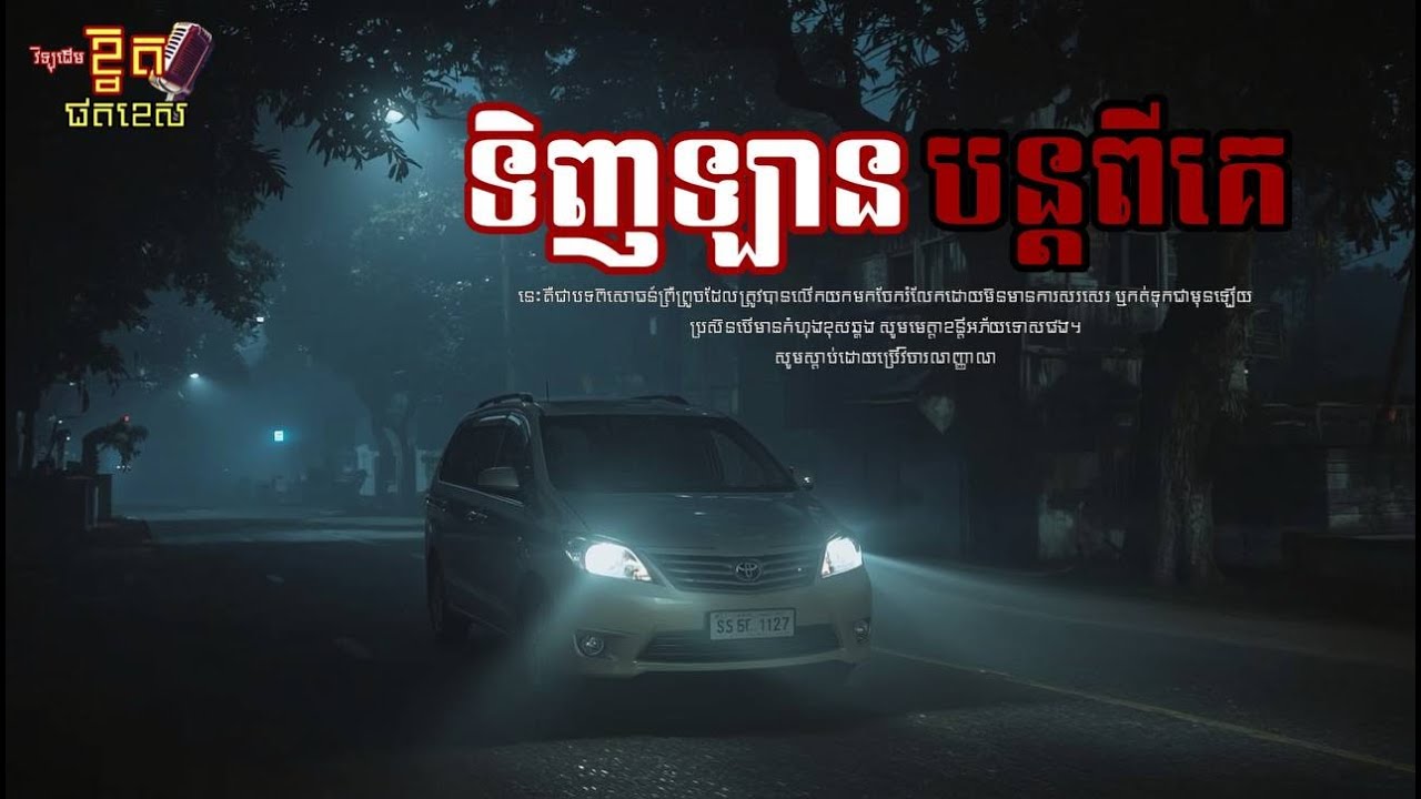 ទិញឡានបន្តពីគេ /Ghost Podcast/ EPS 183