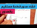 انشاء محور قطعة مستقيم باستعمال المدور رياضيات سنة ثانية متوسط 