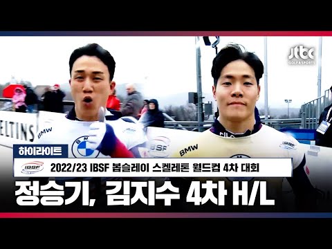 [하이라이트: 김지수, 정승기] 22/23 BMW <strong>IBSF</strong> 봅슬레이 스켈레톤 월드컵 | 남자 4차 대회