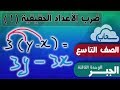 ضرب الأعداد الحقيقية الجزء الأول