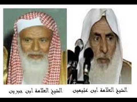 ثناء ش العثيمين علي بن جبرين قائلا هؤلاء أحد رموز كبار العلماء ومن الذين يرجع اليهم في الفتوي