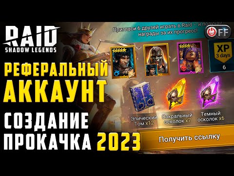 Видео: РЕФКА БЫСТРО И ЛЕГКО  | СОЗДАНИЕ ПРОКАЧКА 2023 в игре Raid: Shadow Legends.