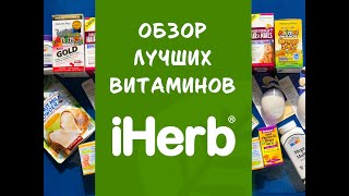 РАСПАКОВКА_ОБЗОР ЛУЧШИХ ВИТАМИНОВ IHERB_ОМЕГА_ВИТАМИНЫ_EOS_ВИТАМИН D3_МАГНИЙ_ЦИНК_КАЛЬЦИЙ