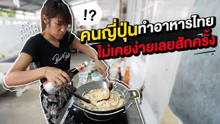 Japanese people think that Thai cooking is the hardest thing in the world and nothing can replace it