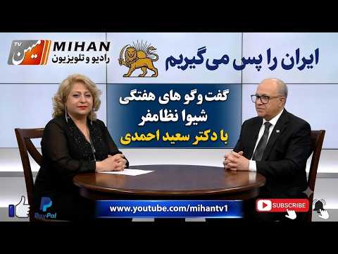 گفت و گو های هفتگی شیوا نظامفر با دکتر سعید احمدی از نتانیاهو و جنگ ناتمام تا فوتبال و ترامپ