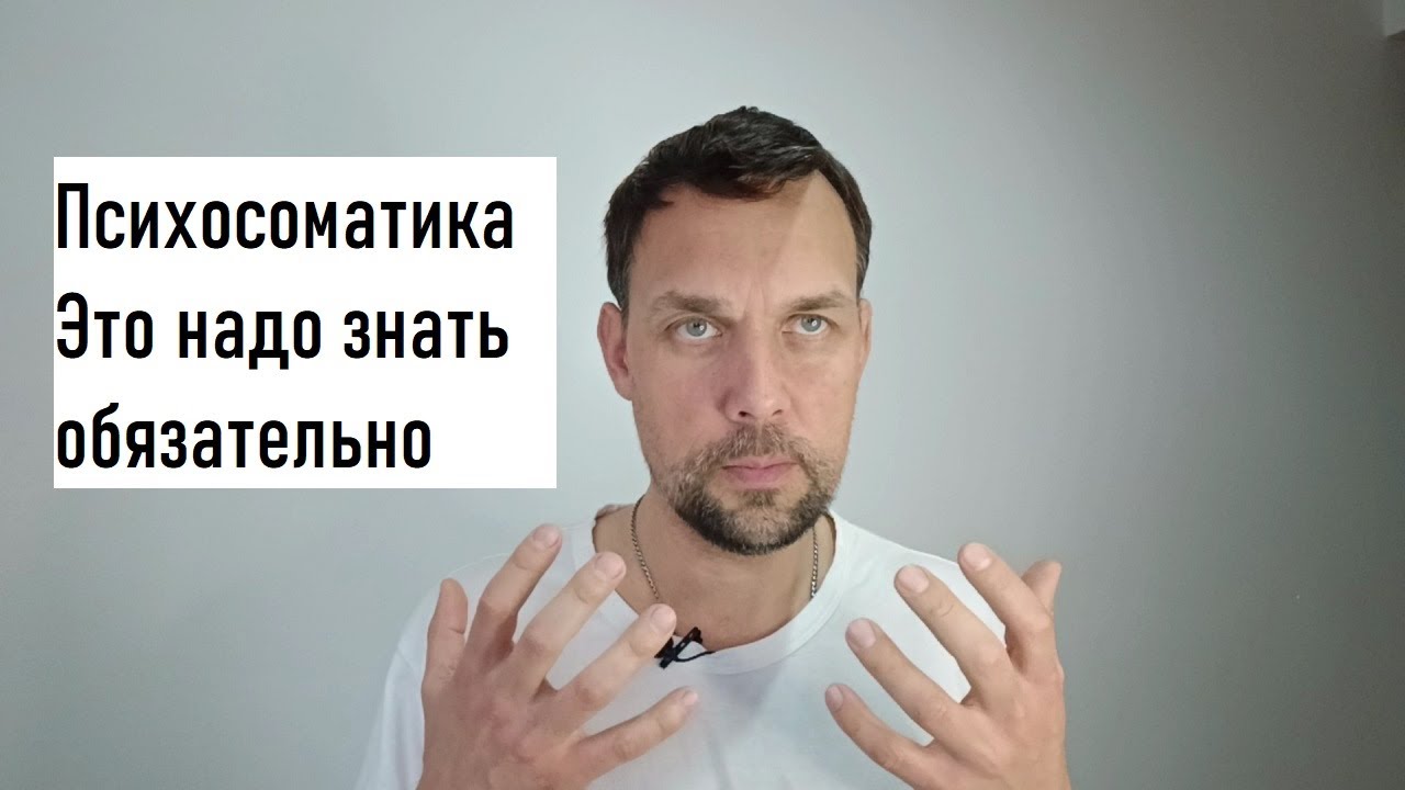 Психосоматика. В чем проявляется, что о ней нужно знать. - YouTube