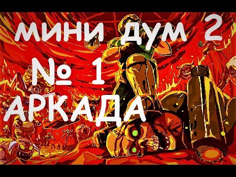 MINI DOOM 2 Прохождение Аркады