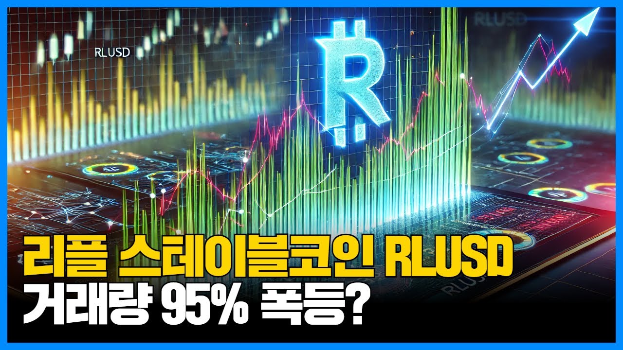 리플 스테이블코인 RLUSD, 거래량 95% 폭등...무슨 일이? 시장 뒤흔든 숨은 신호