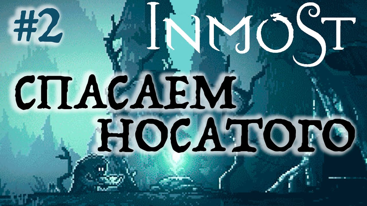 Прохождение INMOST #2 ● СПАСАЕМ НОСАТОГО ●  Apple Arcade