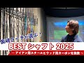 奥嶋コーチが選ぶ「2025年のベストシャフト」はコレだ！ 〜 アイアン用スチールとウッド用カーボンを発表 〜