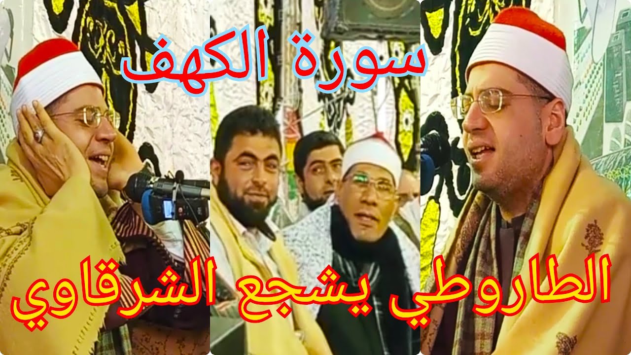 تشجيع وانبهار الطاروطي ل الشيخ ياسر الشرقاوي- العوامرة - شادر عزام - جنوب بورسعيد  سورة الكهف