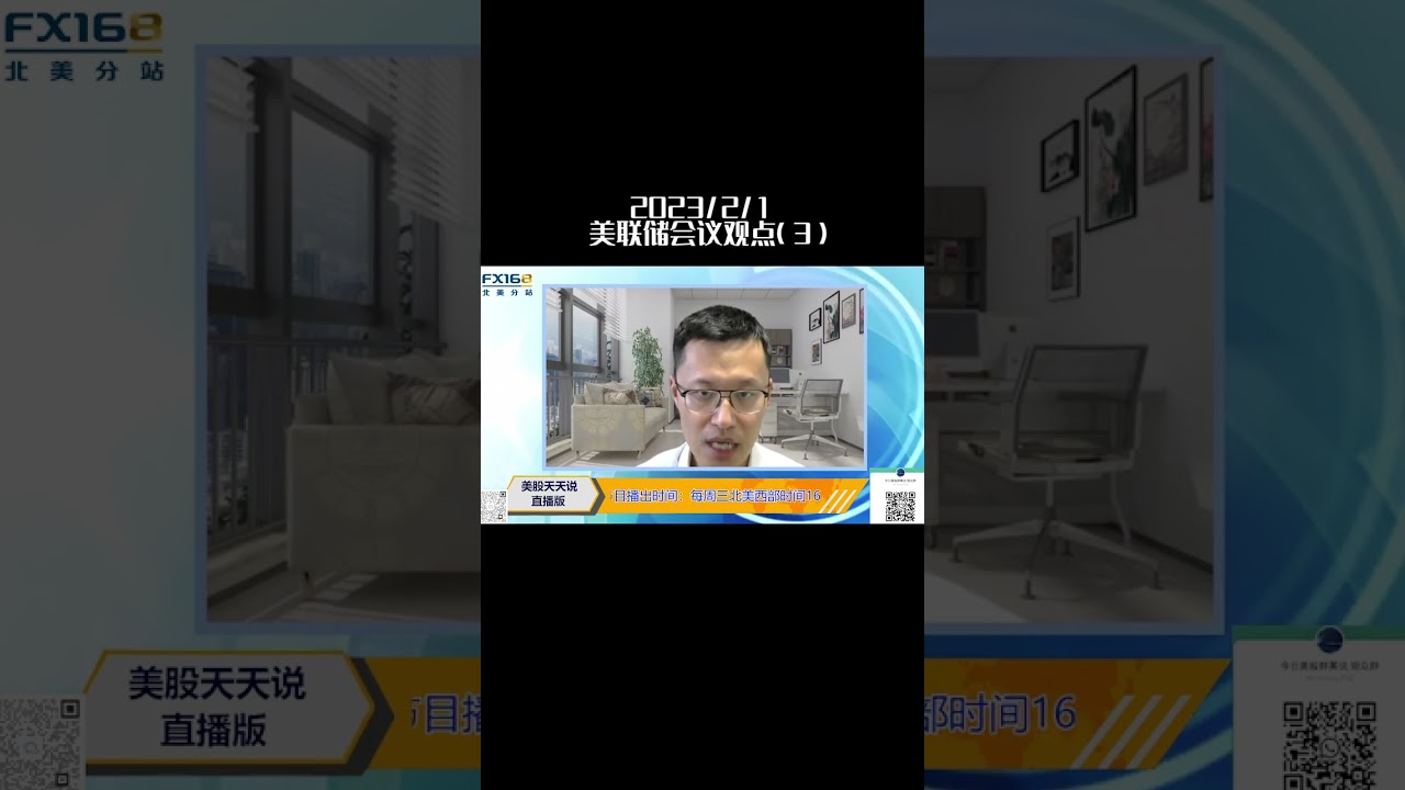 美联储会议观点(下)(20230201 #shorts ) - YouTube