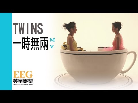 Twins《一時無兩》[MV]