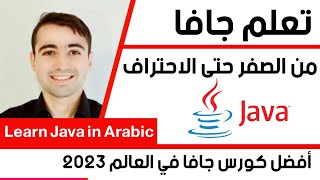 اقوى كورس تعلم جافا من الصفر حتى الاحتراف Learn Java in Arabic 2023