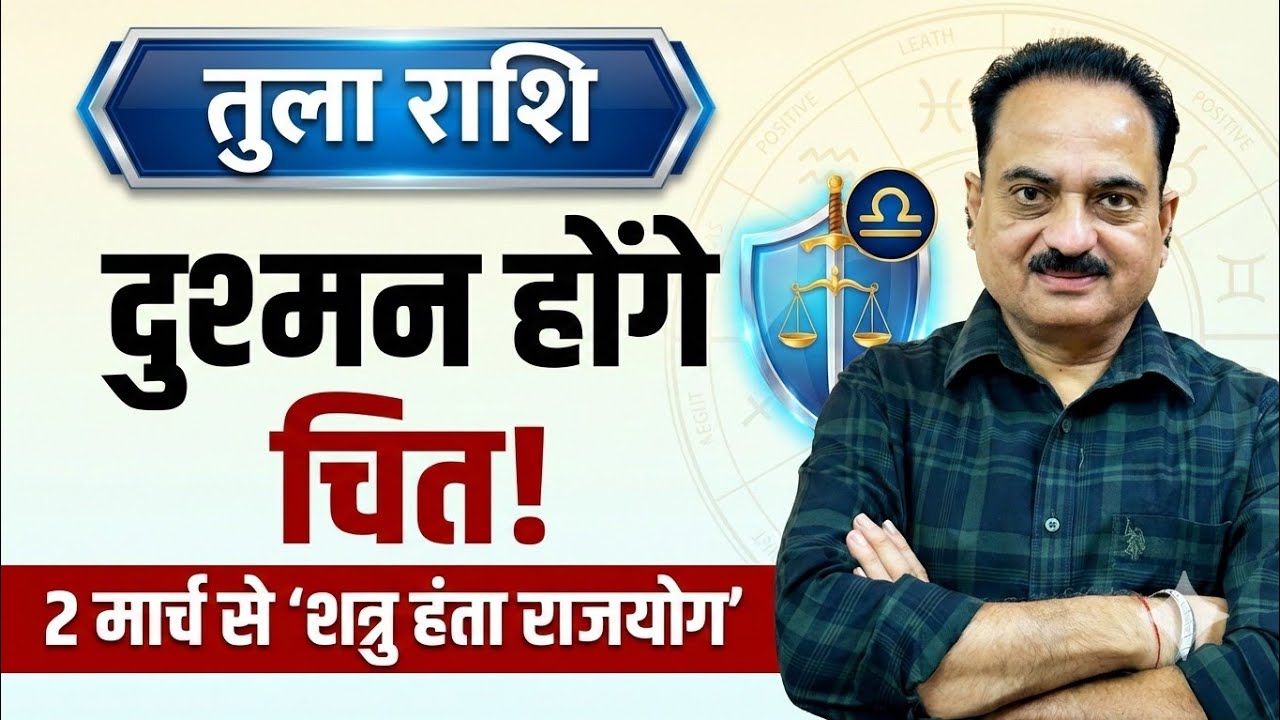 तुला राशि: 2 मार्च से 'शत्रु हंता योग'! दुश्मन होंगे चित, और भाग्य होगा हिट | March 2026 #rula