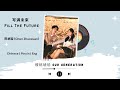 写满未来 Fill The Future 陈卓璇 Chen Zhuoxuan 樱桃琥珀 Our Generation OST Chinese Pinyin Eng 写满未来 Fill The Future 陈卓璇 Chen Zhuoxuan 樱桃琥珀 Our Generation OST Chinese Pinyin Eng