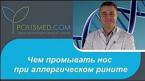 Чем промывать нос при аллергическом рините. Небулайзер и физиотерапия при аллергическом рините