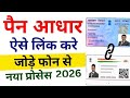 Pan Aadhar Link Kaise Kare | how to link pan card to aadhar card | pan card aadhar card link 2026