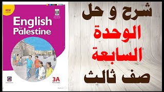 حل اسئلة و شرح الوحدة السابعة كتاب اللغة الانجليزية الصف الثالث الفصل الاول المنهاج الفلسطيني