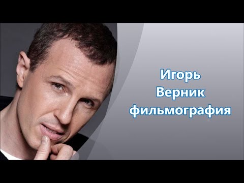 Игорь Верник  фильмография