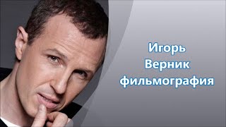 Игорь Верник  фильмография