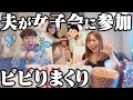 【嫁プラベ友】家で女子会するから夫も参加させたら面白過ぎたww